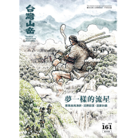 台灣山岳 161期：夢一樣的流星  泰雅族南澳群‧流興部落‧回家的路