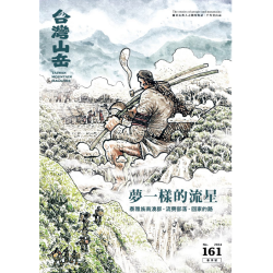 台灣山岳 161期：夢一樣的流星  泰雅族南澳群‧流興部落‧回家的路