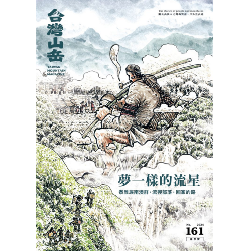 台灣山岳 161期：夢一樣的流星  泰雅族南澳群‧流興部落‧回家的路