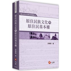 原住民族文化與原住民基本權