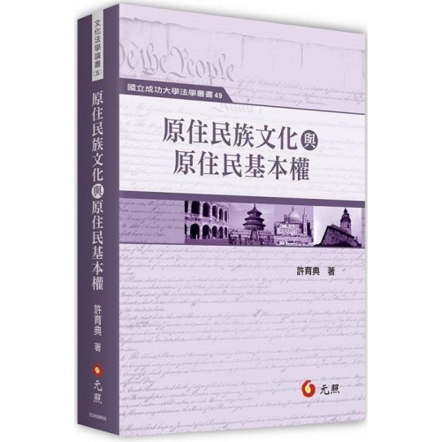 原住民族文化與原住民基本權
