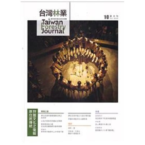 台灣林業49卷5期：原住民傳統狩獵文化之復旅