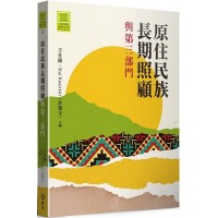 原住民族長期照顧與第三部門