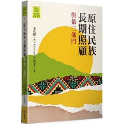 原住民族長期照顧與第三部門