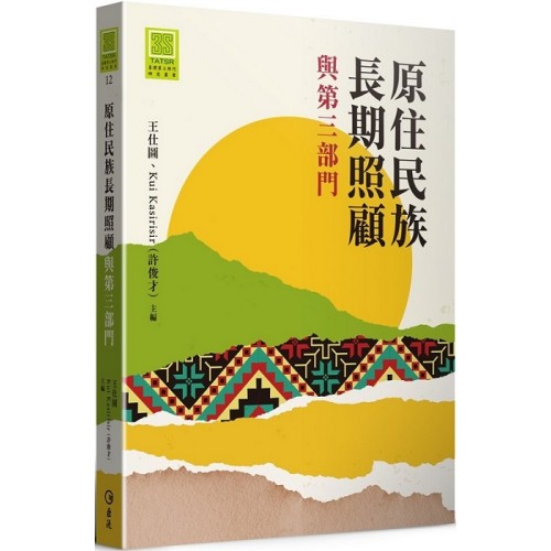 原住民族長期照顧與第三部門