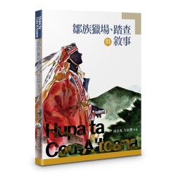鄒族獵場、踏查與敘事