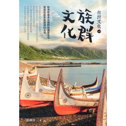 台灣文化（一）：族群文化