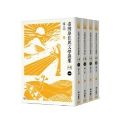 臺灣原住民文學選集．小說【四冊套書】