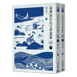 臺灣原住民文學選集．詩歌【二冊套書】