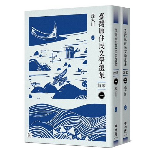 臺灣原住民文學選集．詩歌【二冊套書】