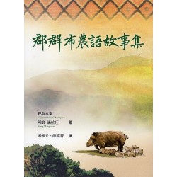 郡群布農語故事集