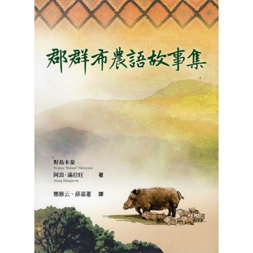郡群布農語故事集