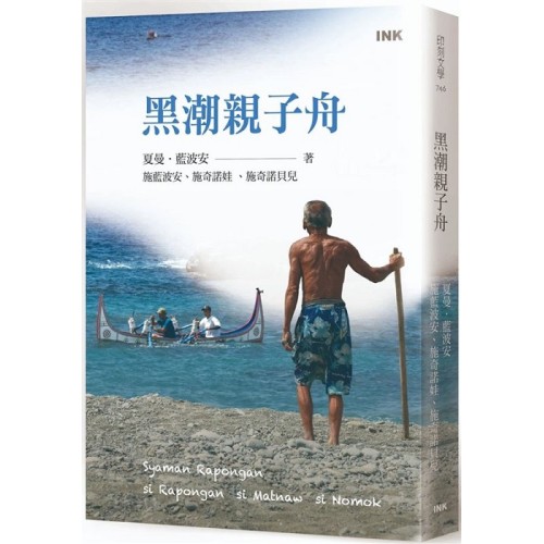 黑潮親子舟