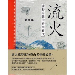 流火：鹿野忠雄的臺灣養成