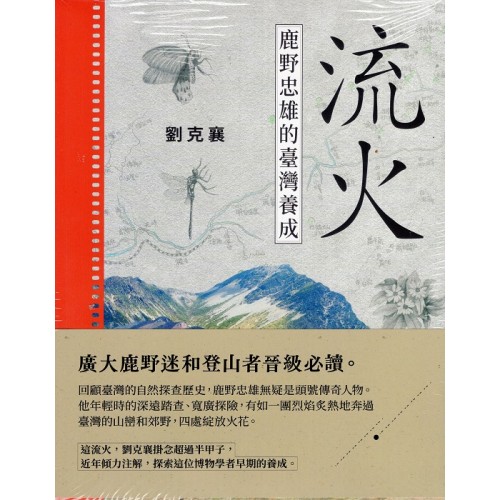 流火：鹿野忠雄的臺灣養成