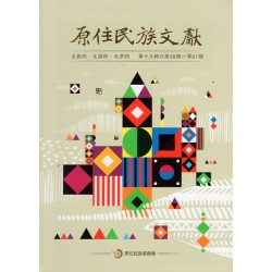 原住民族文獻．第十三輯 (第58期~第61期)