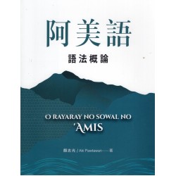 阿美語語法概論