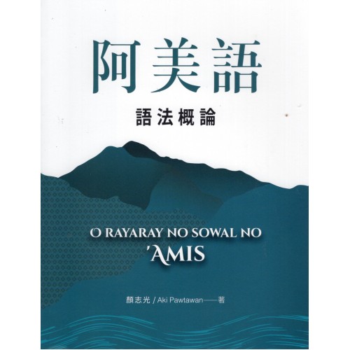 阿美語語法概論