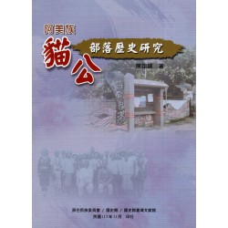 阿美族貓公部落歷史研究