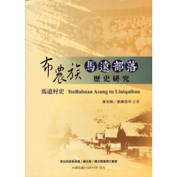 布農族馬遠部落歷史研究