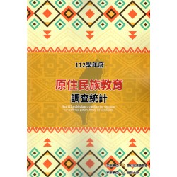 112學年度原住民族教育調查統計 (書+光碟)