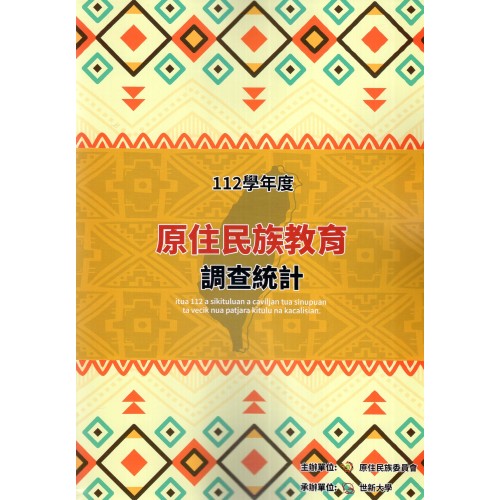 112學年度原住民族教育調查統計 (書+光碟)