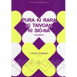 小林部落大武壠語教材（一）