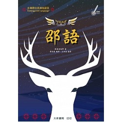 台灣原住民瀕危語言：邵語