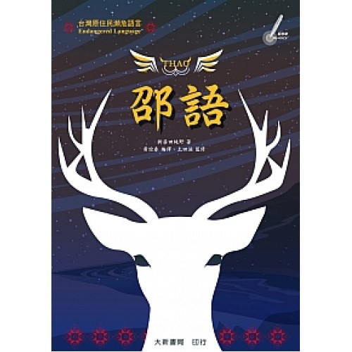 台灣原住民瀕危語言：邵語