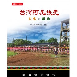 台灣阿美族史：文化與語法