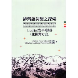 排灣語詞綴之探索：Ludja（安平）部落（北排灣方言）
