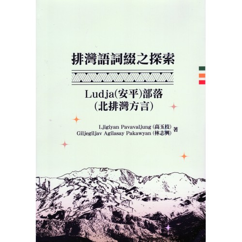 排灣語詞綴之探索：Ludja（安平）部落（北排灣方言）