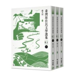 臺灣原住民文學選集．散文【三冊套書】