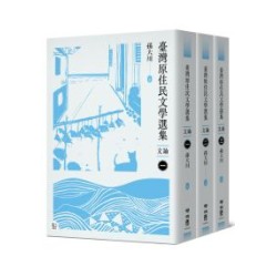 臺灣原住民文學選集．文論【三冊套書】