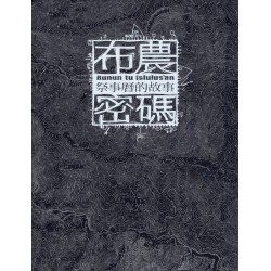 布農。密碼：祭事曆的故事