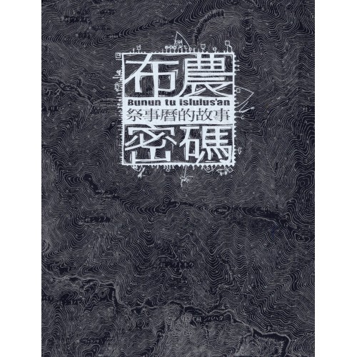 布農。密碼：祭事曆的故事