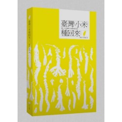 臺灣小米種回來！