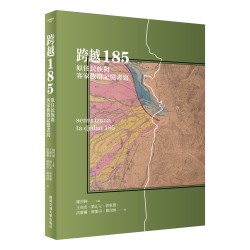 跨越185：原住民族與客家族群記憶書寫