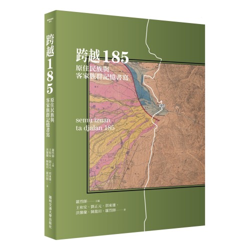跨越185：原住民族與客家族群記憶書寫