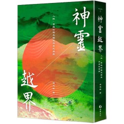 神靈越界：人群、眾魂的歷史競逐與原民復振