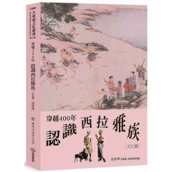 穿越400年認識西拉雅族（文化篇）