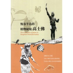 恆春半島的植物秘境：高士佛專書