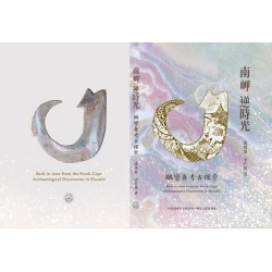 南岬逆時光：鵝鑾鼻考古探索 (精裝)
