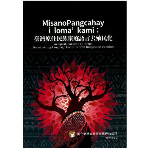 MisanoPangcahay i loma’ kami：臺灣原住民族家庭語言去殖民化