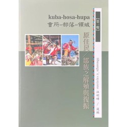 kuba-hosa-hupa 會所-部落-領域：原住民∕鄒族之解殖與復振.第一輯