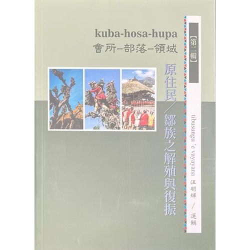 kuba-hosa-hupa 會所-部落-領域：原住民∕鄒族之解殖與復振.第二輯