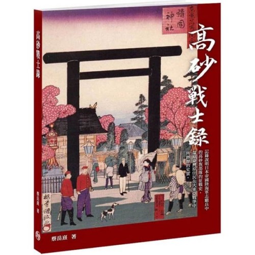 高砂戰士錄