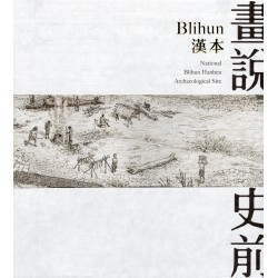 畫說史前：Blihun漢本 (精裝)