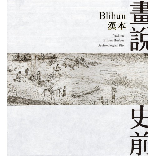 畫說史前：Blihun漢本 (精裝)