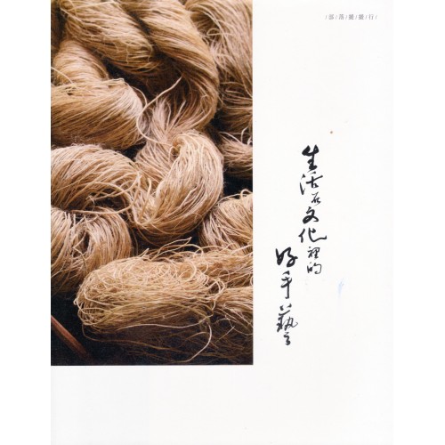 生活在文化裡的好手藝